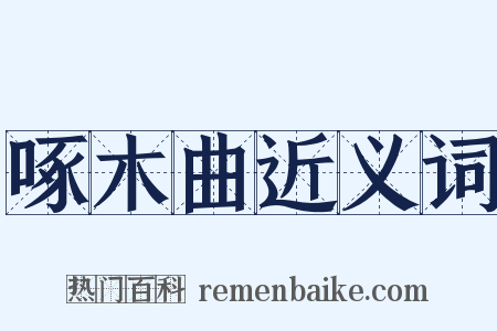 啄木曲近义词是什么意思的图片